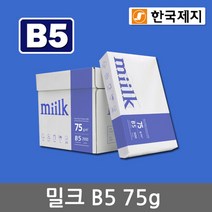 한국제지 밀크 B5용지 75g 1박스(2500매), 상품선택