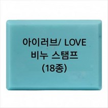 캔들바다 비누도장 - I LOVE YOU 러브 | 비누스탬프, L-16