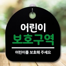 [P1G] 안내판 표지판 간판 푯말 어린이 보호구역 블랙 / 표찰 알림판 디자인문패 명판 안내표지판 안내표시판 푯찰 팻말 안내문 안내판제작 입간판 실내간판 표시판 사무실표지판 화장실표지판 ( P1G / 559987EA ), 화이트, 본상품선택