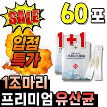1조마리 생유산균 1조 유산균 프로바이오틱스 1박스 1박스 약 1달분 분말 뿌려먹는 타먹는 밸런스 고함량 수입 외국 하나마이 데일리 프로바오틱스 요구르트맛 맛있는 고함량 마시는 알, 30포, 2개