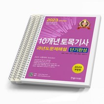 2023 토목기사 필기 10개년 핵심 과년도문제해설 단기완성 [분철가능] 한솔, [분철 3권]