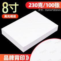 포토용지 증명 사진 인쇄 인화지 무료 6인치 5인치 7인치 8인치 10인치 하이라이트 지 A4A5A6 적용 HP 잉크젯 프린터 전용 4r 첩지, 01 기타/other, 14 8인치 230g하이라이터 백프린트 있음/100장