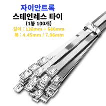 스테인레스 타이 리스 스틸 스텐 철재 서스케이블 내열 메탈 금속 폭4.45 / 7.96mm, 4.45mm, 130mm(100개)
