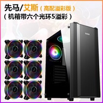 선마엘스 PC케이스 데스크톱 ATX 워터냉각 옆으로 비치다 사무실 게임기 상자 블랙 화이트 아래에 설치함 전원, 에스 블랙 _여섯 개 광환 5된다