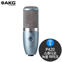AKG P420 스튜디오 방송 레코딩 녹음용 콘덴서마이크