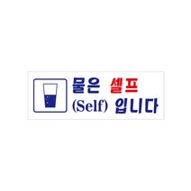 아트사인 아크릴표지판 물은셀프입니다 270X95 0112, 1개