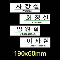 사장실 회장실 임원실 이사실 사무실이름표 표시 스티커 아크릴 표지판 팻말 명패 표찰 사인, 제품선택