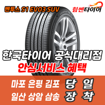 (택배가능) 2755520 한국타이어 벤투스 S1EVO3 SUV K127A 275 55 20 마포 은평 김포 일산 상암 삼송 수색 화전 향동 행신 창릉