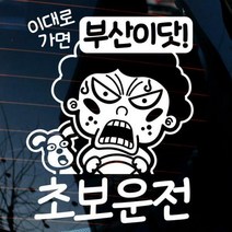 자동차 초보운전 아기스티커_이대로가면 부산이닷, 반사지