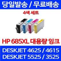 무료배송잉크 HP 685 XL 대용량 4색 세트 DESKJET 4625 4615 프린팅 오피스 레이저젯 팩스 3525 INK 휴렛팩커드, 4개입, HP685XL 대용량 4색 세트 호환 정품품질