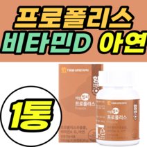 프로폴리스 비타민D 아연 활성산소제거 구강 항균 가격 추천 남성 여성 남자 여자 아기 유아 고용량 도움 입안 플로폴리스 남성 여성 플라보노이드 건강식품 식약청인증 정품
