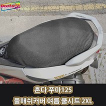 LJ 혼다 푸마125 풀매쉬커버 여름 쿨시트 2XL 더차칸 오토바이, 1개