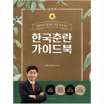 한국춘란 가이드북 입문편 + 미니수첩 증정