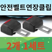 안전벨트연장클립 2개 1세트 블랙 버클, 안전벨트연장클립 2p