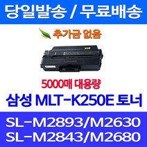 무료배송토너 삼성 MLT-K250E 특대용량 5000매 SL-M2893FW M2630 M2843DW M2680FN 오피스젯 팩스 사무실 SLM2893FW SL-M2630 SL-M2840DW 무선 가정용 SLM2680FN SLM2843DW, 1개입, MLT-K250E 5000매 대용량 호환