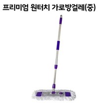 프리미엄 원터치 가로방걸레-중 / 막대 밀대 물걸레 청소기 대, 프리미엄 원터치 가로 방걸레 (중) - 리필-
