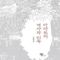NSB9788994474526 새책-스테이책터 [마라도의 역사와 민속] ---한그루-고광민 지음-한국사 일반-20171120 출간-판형 153x220-2, 마라도의 역사와 민속