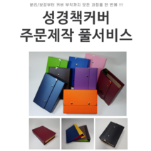 DIY손쉬운 성경책커버 리폼 주문제작 풀서비스, 덮개형, 7.옐로우