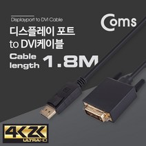 디스플레이 포트 TO DVI 변환 케이블 1.8M Display DP PORT BT408 FULL HD 풀 연결 선 라인 빔 프로젝터 디스플레이 모니터 TV 티브이 컴퓨터 데스크탑 LED LCD 노트북
