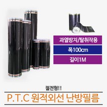 [PTC필름]절전형 필름난방 재단판매 100폭x1미터당 바닥난방, 100폭x미터당