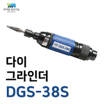 [YM양산기공]대우에어툴 다이그라인더 DGS-38S