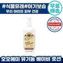 호호에미 유기농 베이비 로션 250ml 아기 유아 신생아 추천 저자극 화학약품 없는 보습 순한 애기 어린이 자녀 추천 후기 인증 루션 로셔 로 쎤 썬 배이비 맘카페 수분 촉촉, 1개입