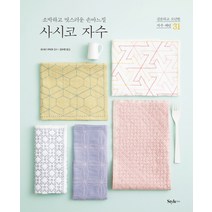 사시코 자수:소박하고 멋스러운 손바느질, 스타일조선, 요시다 구미코 저