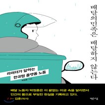 새책-스테이책터 [배달의민족은 배달하지 않는다]라이더가 말하는 한국형 플랫폼 노동 -한국사회비평칼럼 출간 20200912, 배달의민족은 배달하지 않는다