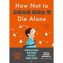 고독사를 피하는 법, 리처드 로퍼 저/진영인 역, 민음사