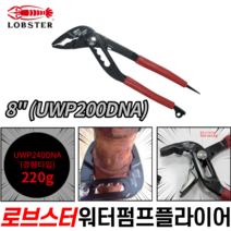 로버스터 하이브리드 첼라 워터펌프 플라이어 경량네지용 로브스터 8인치 UWP200DNA, 로버스터 UWP200DNA