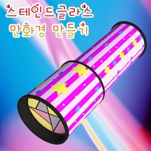 스테인드 글라스 만화경 만들기-ZUA