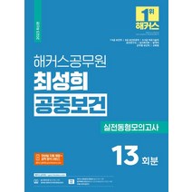 2023 해커스공무원 최성희 공중보건 실전동형모의고사 13회분:7·9급 보건직｜8급 보건진료직｜8·9급 의료기술직｜보건연구사｜보건복지부, 2023 해커스공무원 최성희 공중보건 실전동형모의고.., 최성희(저),해커스공무원