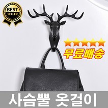 북유럽 고급디자인 사슴뿔옷걸이 문옷걸이 수건걸이 원룸옷걸이 방문걸이