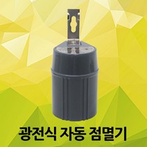 광전식 자동 점멸기 보안등 가로등 썬스위치 빛 센서 간판등 시설등 방우형 방수 노출형 빛감지 선스위치 광전식자동썬스위치 자동센서 무접점방식 가로등점멸기 광전식점멸기 신성 국산, 01. 신성 광전식 자동 점멸기, 1개