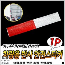 좋은가성비 화물차부착 공사현장용 높은반사성능 야광목공테이프 리플렉트테이프