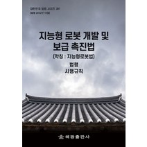 지능형 로봇 개발 및 보급 촉진법(약칭: 지능형로봇법): 법령 시행규칙, 해광, 해광편집부