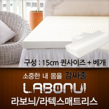 라보늬 천연 라텍스 매트리스 15cm Q + 라텍스 베개 2개