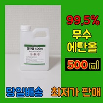 [더그린] 바이오 에탄올 99% 식물성 무수에탄올 500ml 불멍 에탄올 난로 당일출발, 1개