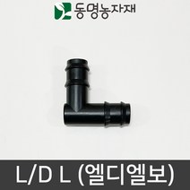 동명농자재 LD관 연질관 엘디연결 연질관연결 엘디엘보(L/D L), 20mm용 엘디엘보 (L/D L)