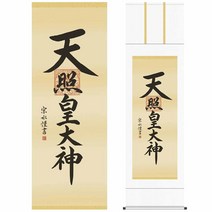 걸이 축 [아마테루 황대신21E2-096]길이 190cm×폭 54.5cm(척도) 작가(코기 소종수) 이세진구][] 즉납[내일락 대응]