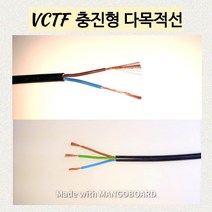 VCTF 충진형 1.5SQ(굵기) 2C(가닥) 10미터 1개