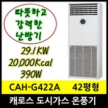 캐로스 CAH-G422A 가스온풍기 20000Kcal LNG 도시가스