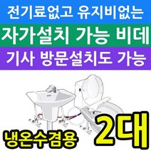 기타주방잡화 전기세 안들고 유지비가 없는 냉온수겸용 비데 X2개입, KMB-L200, 택배수령후 자가설치