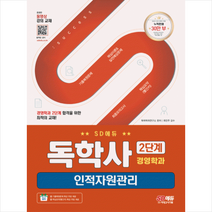 SD에듀 독학사 경영학과 2단계 인적자원관리 스프링제본 1권 (교환&반품불가), 시대고시기획