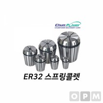 첨파워 ER 스프링콜렛 ER32-6.0밀링콜렛 밀링척 작업공구 절삭공구 콜렛척 작업부품 공구부품, 본상품
