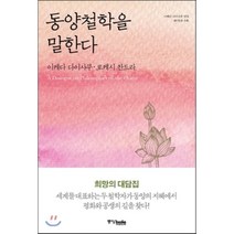 동양철학을 말한다, 중앙북스(books), 이케다 다이사쿠,로케시 찬드라 공저
