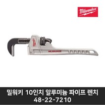 밀워키 알루미늄 파이프 렌치 48-22-7210 10인치