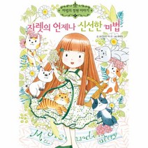 유니오니아시아 자렛의 언제나 신선한 마법-17 마법의정원이야기