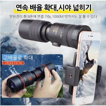 신축 주밍 HD 단망경 스마트폰망원경 핸드폰망원렌즈, 블랙