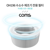 OH196 수소수 제조기 전용 필터(미네랄 스톤+퀀텀 볼), 상품선택